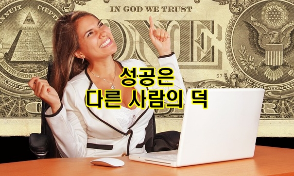 성공은 다른 사람의 덕