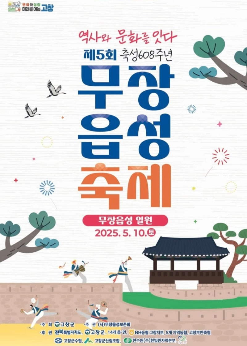 2025 고창 무장읍성 축제 일정 및 프로그램 총정리
