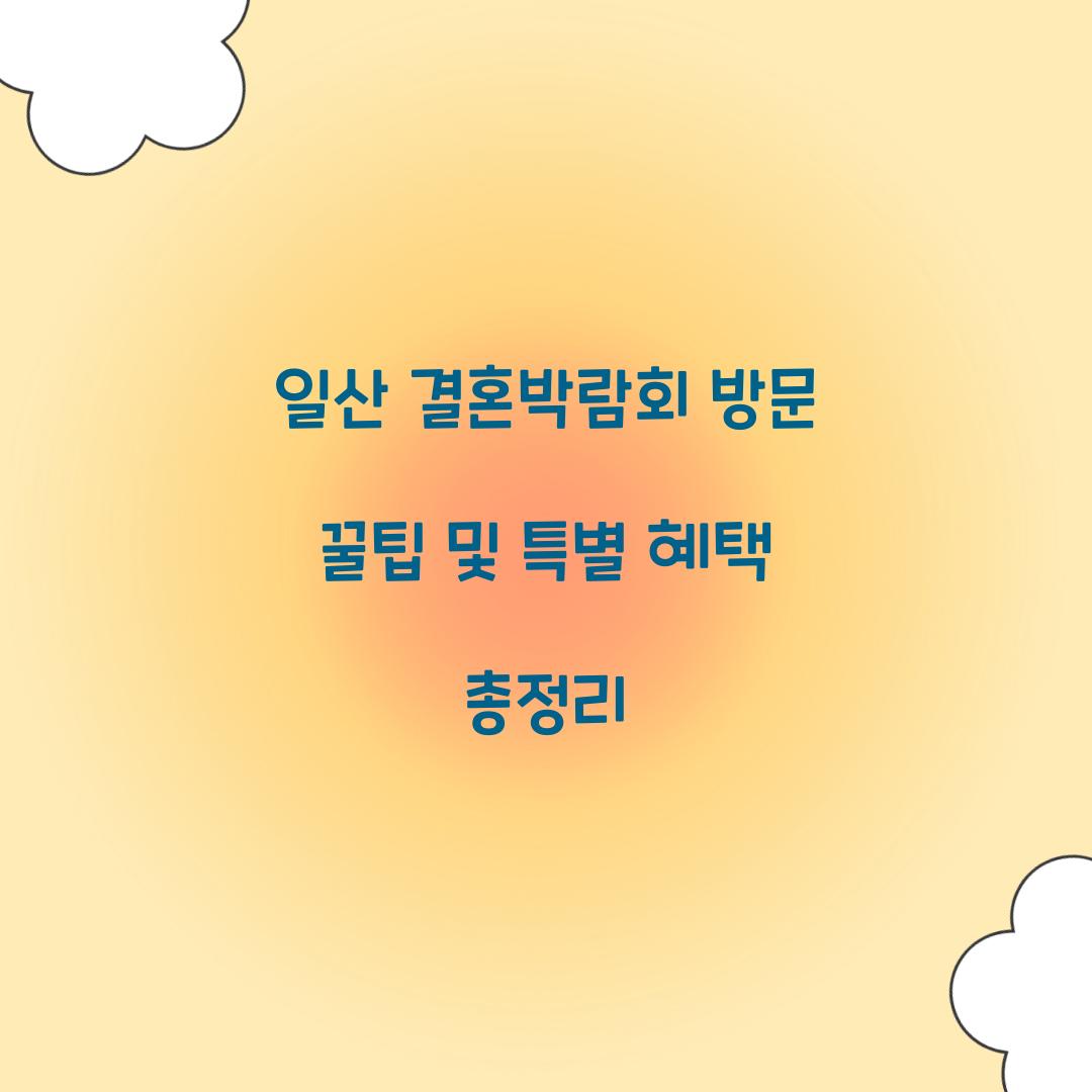 일산 결혼박람회