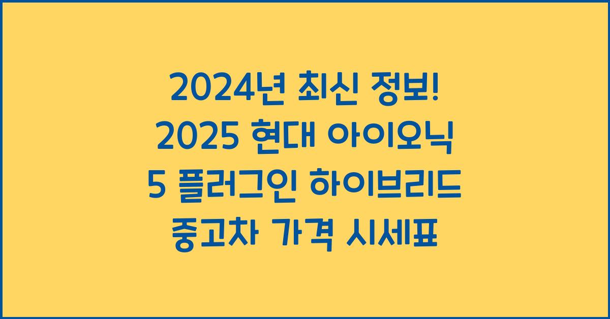2025 현대 아이오닉 5 플러그인 하이브리드 중고차 가격 시세표