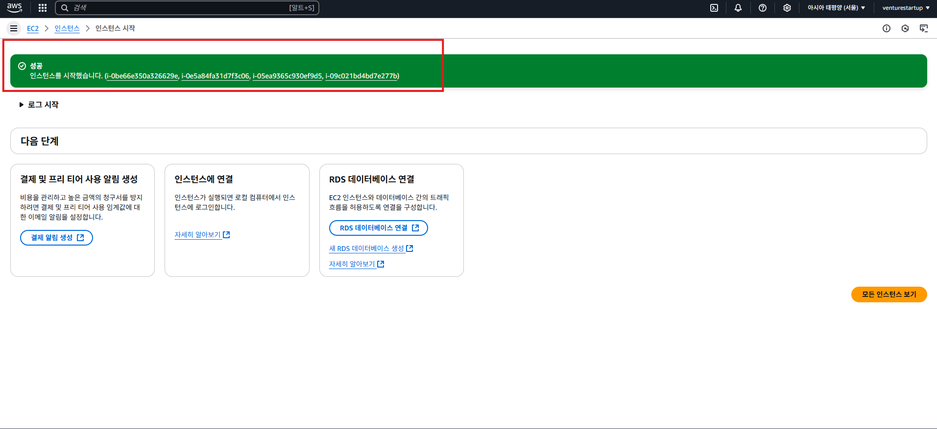 IT기획자의 AWS EC2 인스턴스 한번에 여러 개 만드는 법 4