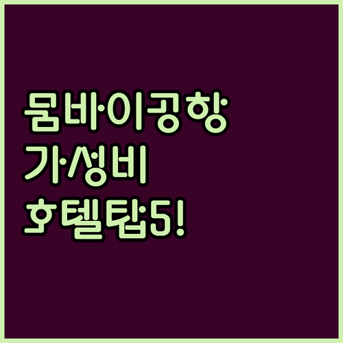 뭄바이 여행 필수 코스 공항 주변 가..