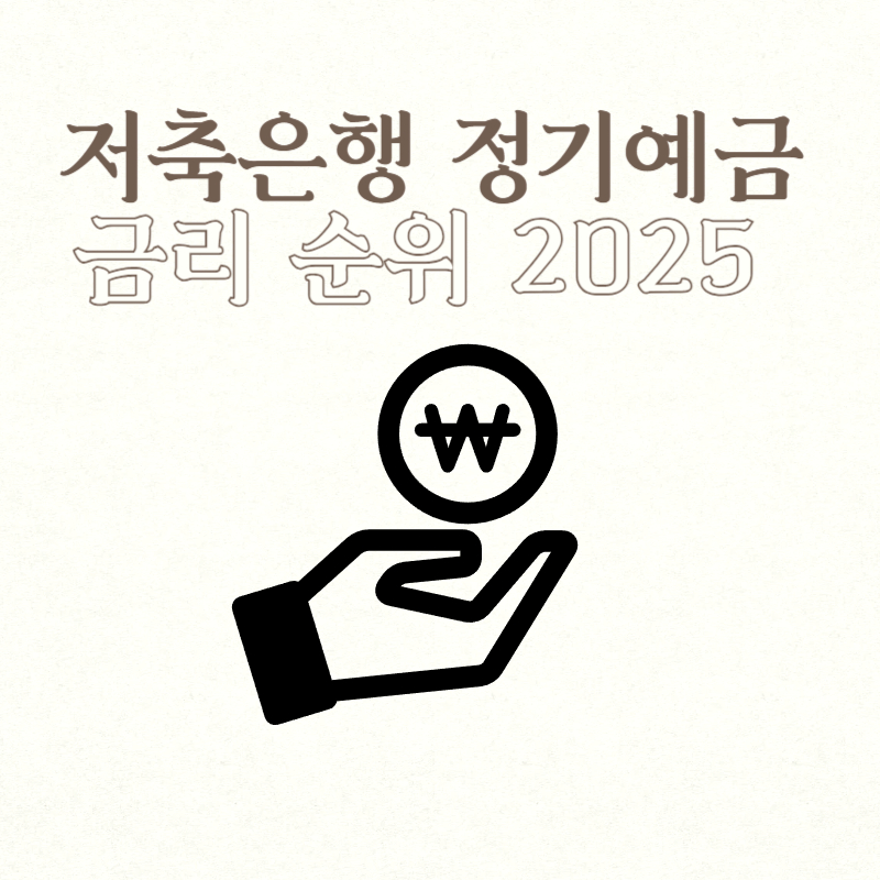 저축은행 정기예금 금리 순위 2025