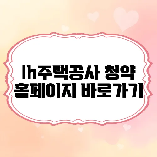 lh주택공사 청약 홈페이지 바로가기