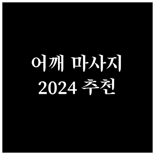 목/어깨 마사지기 추천 및 비교 20..
