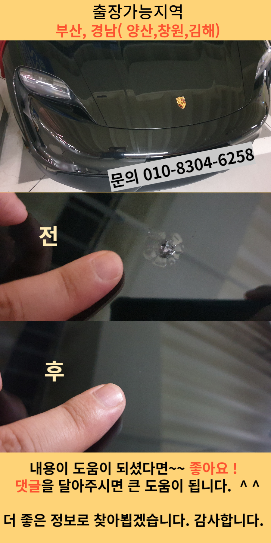 포르쉐 전기차 유리돌빵수리 전후 모습
