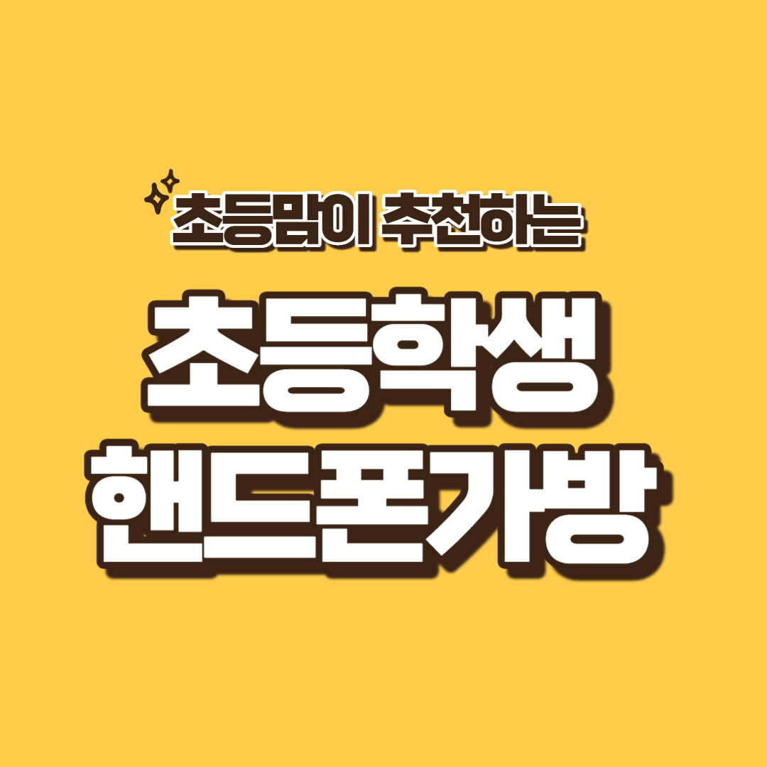 초등학생 휴대폰 가방