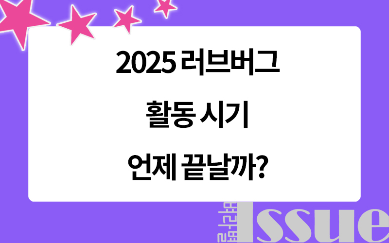 러브버그 활동 시기, 러브버그 자연 소멸, 표제 이미지