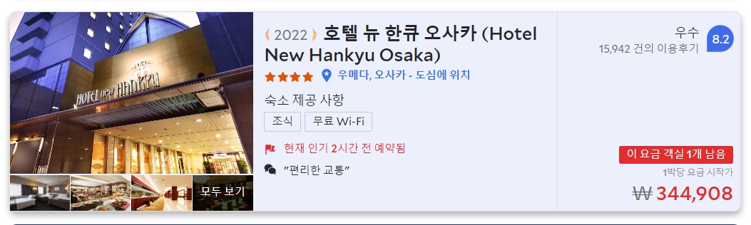 오사카 우메다 호텔 예약 추천 TOP3 추천 이유(이용후기)