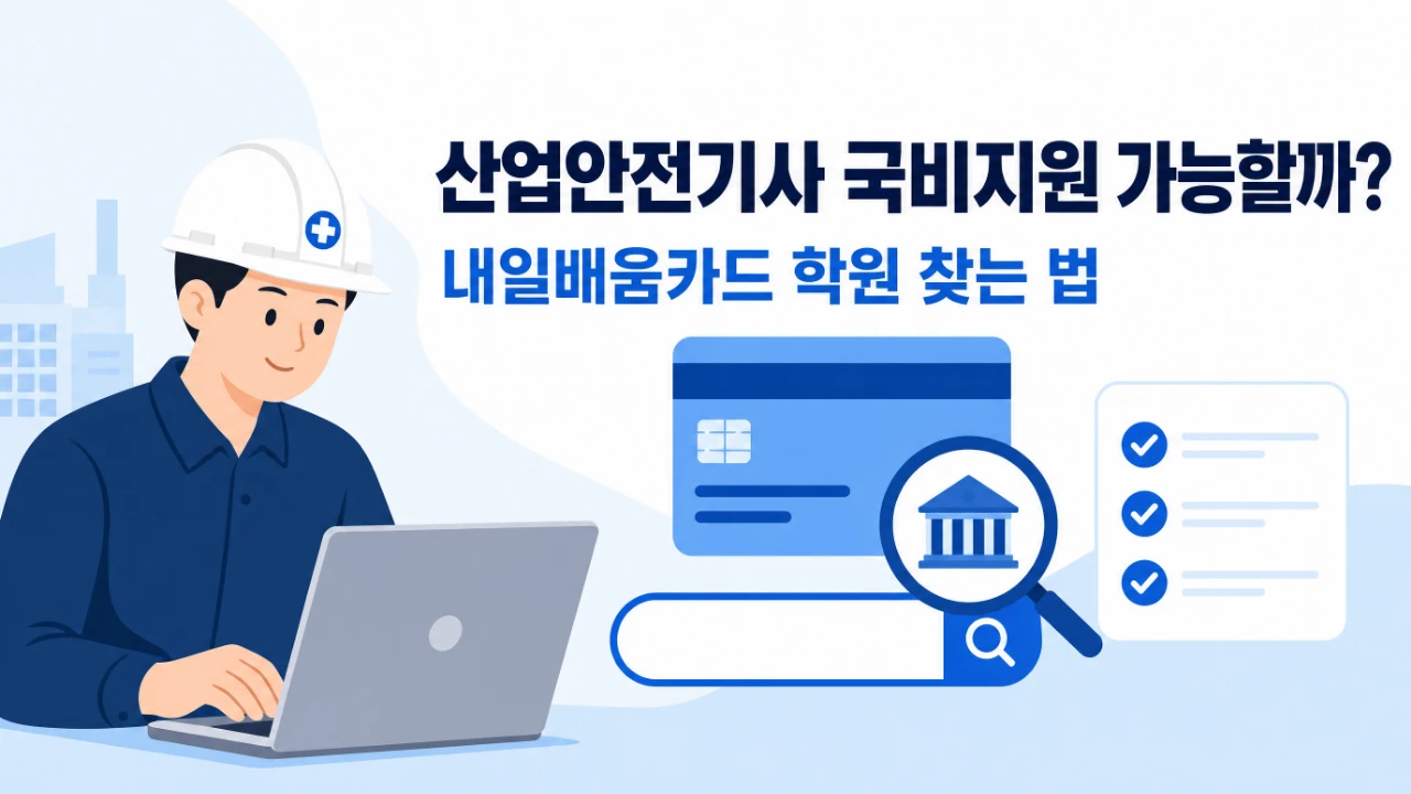 안전모를 쓴 인물과 내일배움카드, 학원 검색 화면을 함께 표현한 산업안전기사 국비지원 안내 이미지