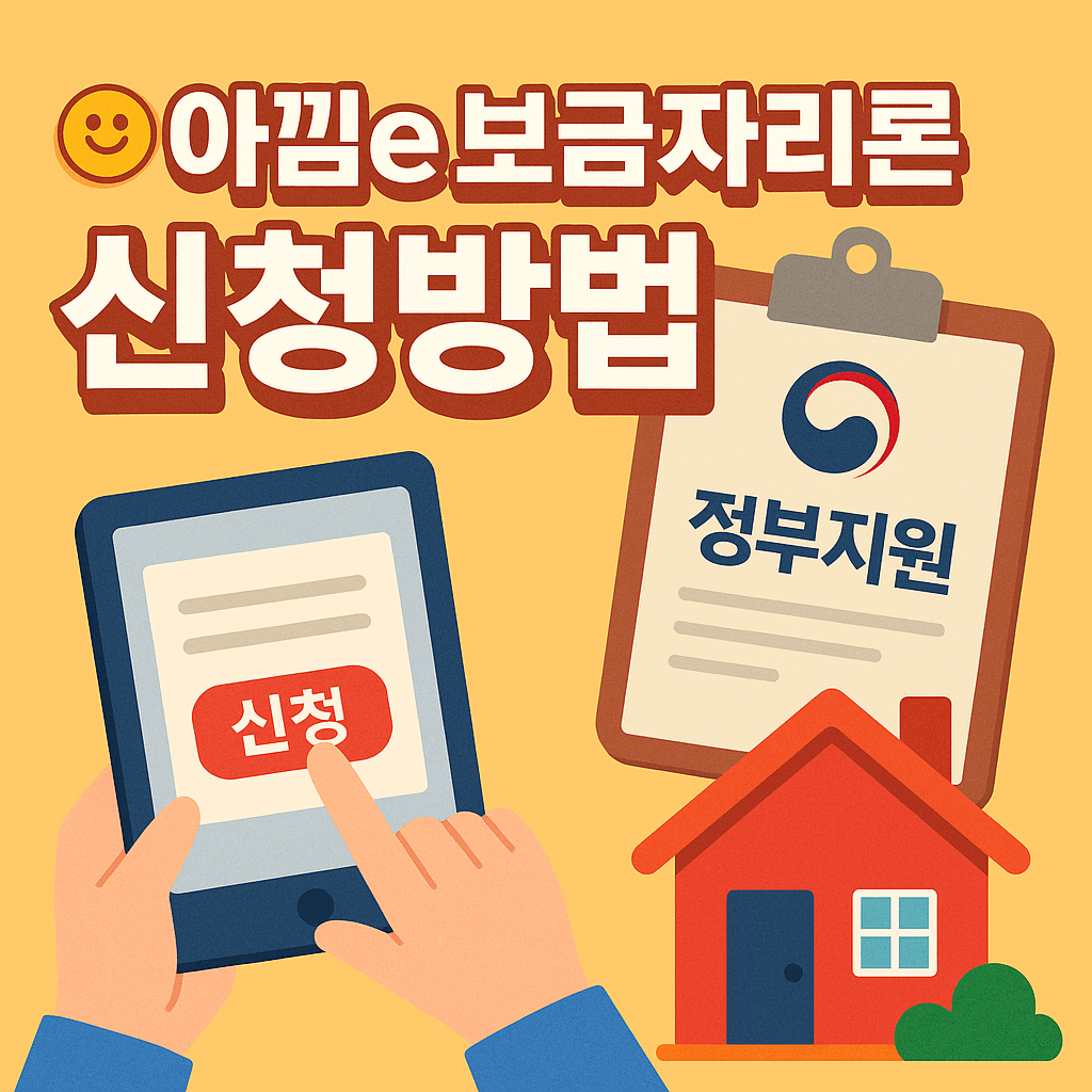 아낌e보금자리론 신청방법 완벽 가이드