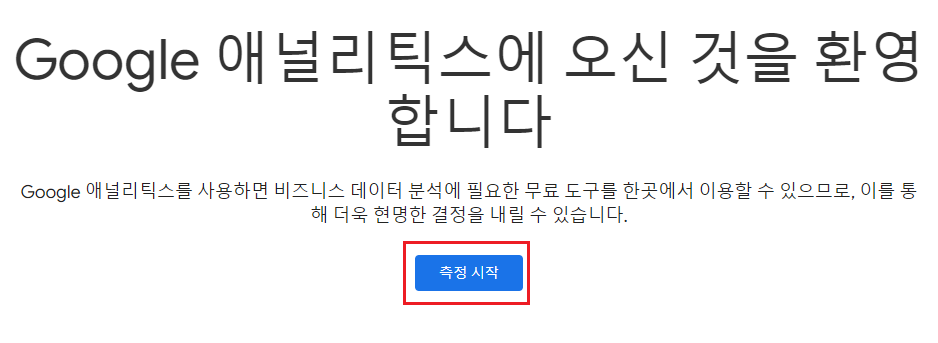 구글 애널리틱스 측정시작