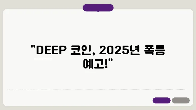 2025년 4월 업비트 신중 상장 딥북프로토콜(DEEP) 코인 시세 전망