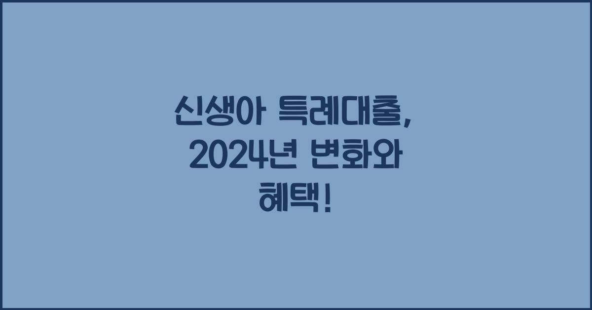 신생아 특례대출