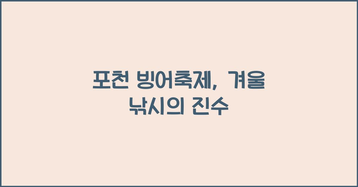 포천 빙어축제