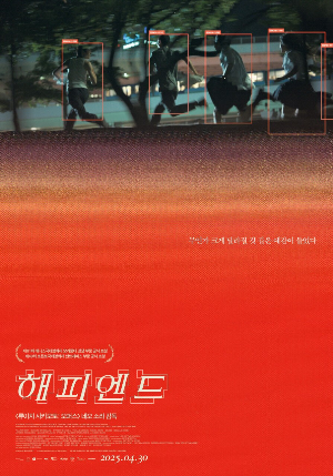 해피엔드 영화 포스터