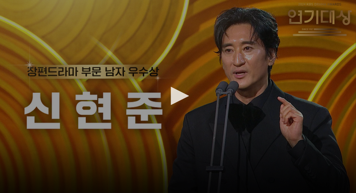kbs 연기대상 수상자 수상 소감