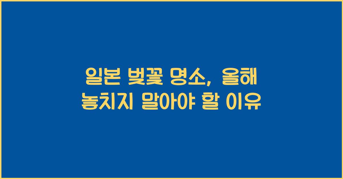 일본 벚꽃 명소