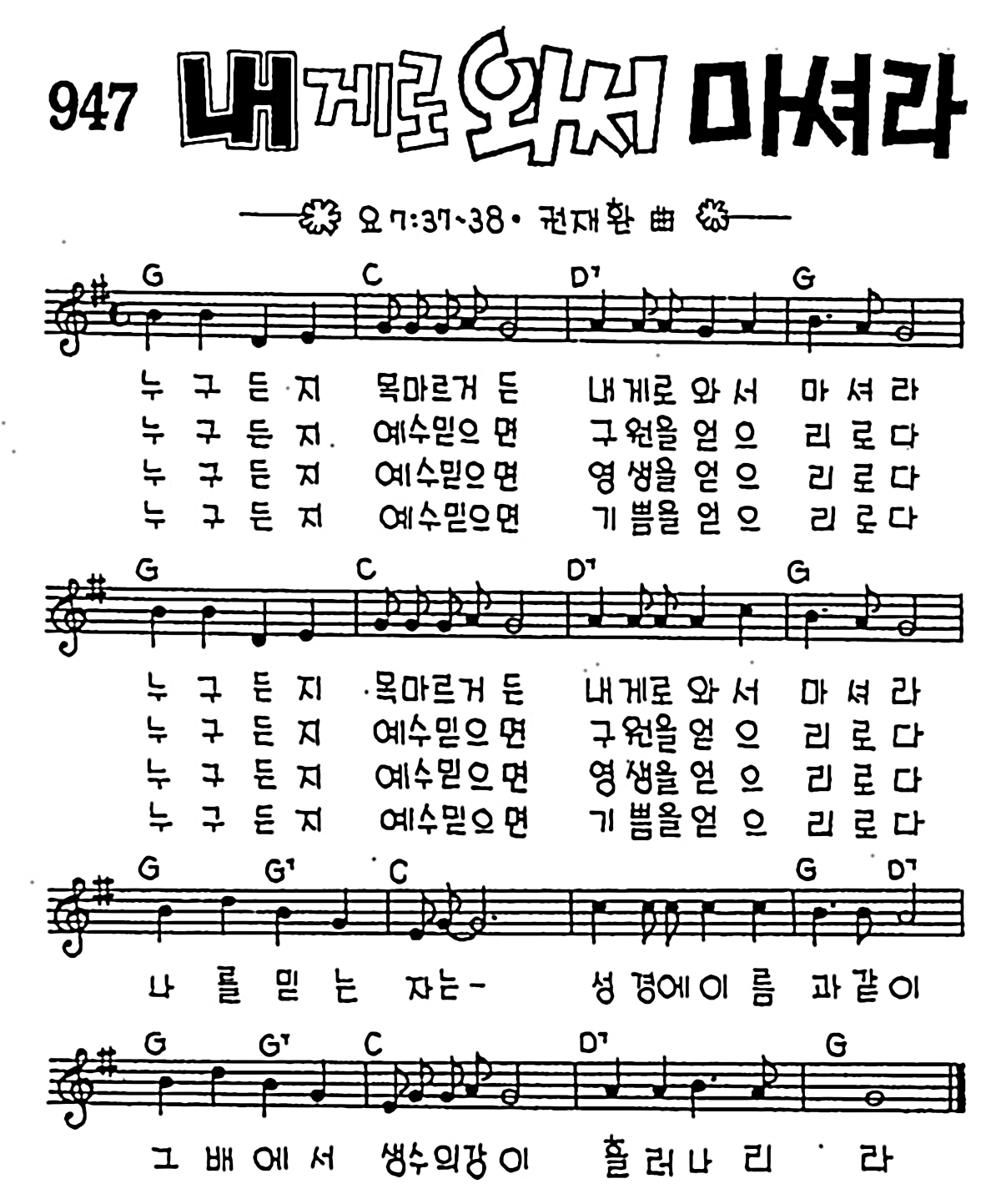 [CCM] 누구든지 목마르거든(내게로 와서 마셔라) #악보,가사,MP3 다운로드
