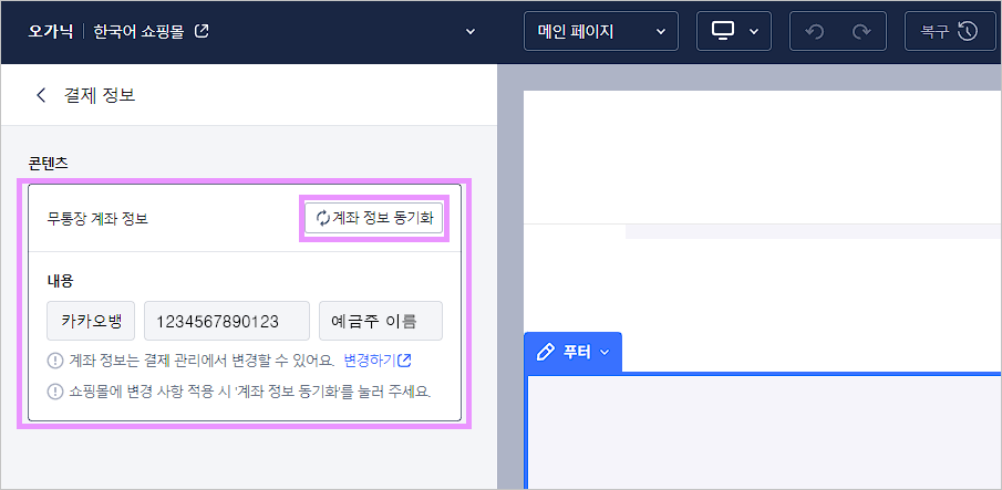 카페24 쇼핑몰(자사몰) 무통장 입금 계좌 설정 - 계좌 정보 동기화