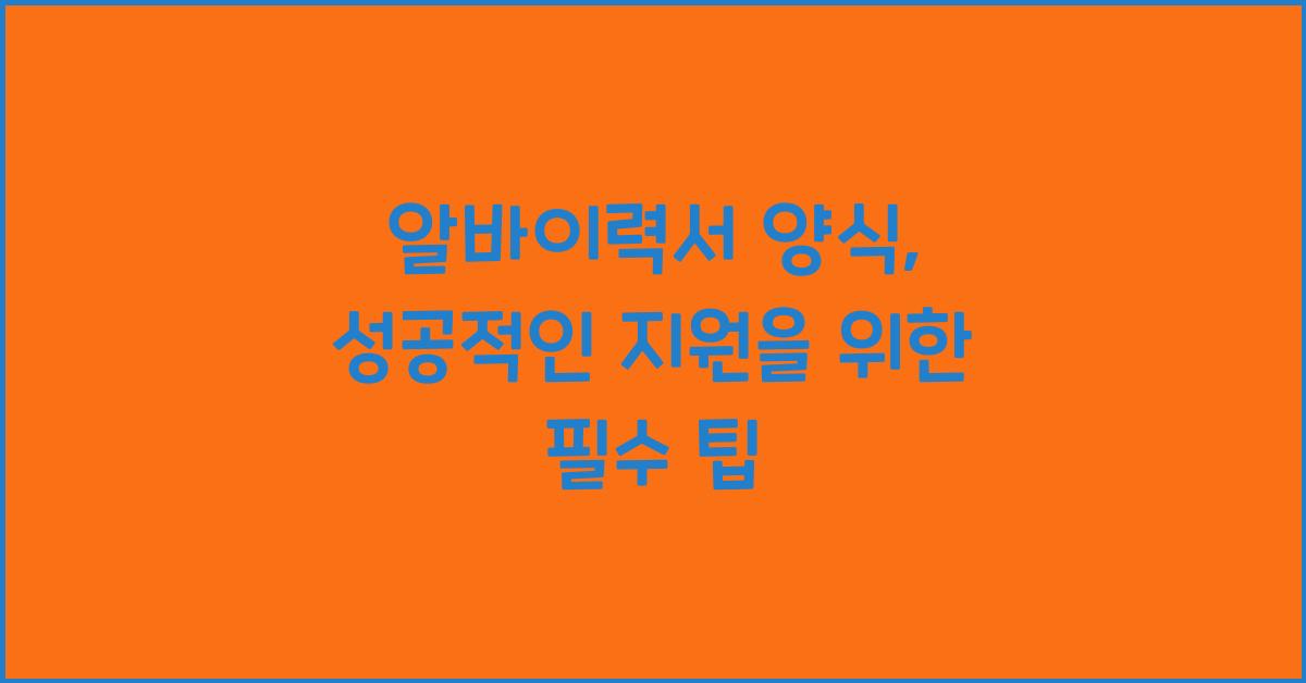 알바이력서 양식