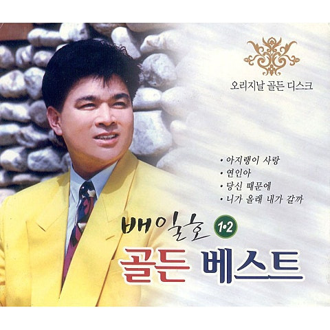 배일호 당신 때문에 앨범 사진
