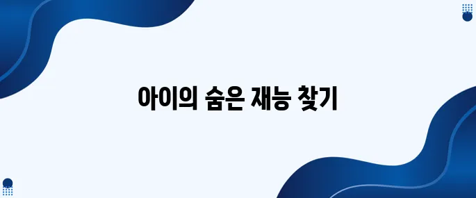 33. 다중지능 이론을 통해 우리 아이의 재능을 발견해보세요