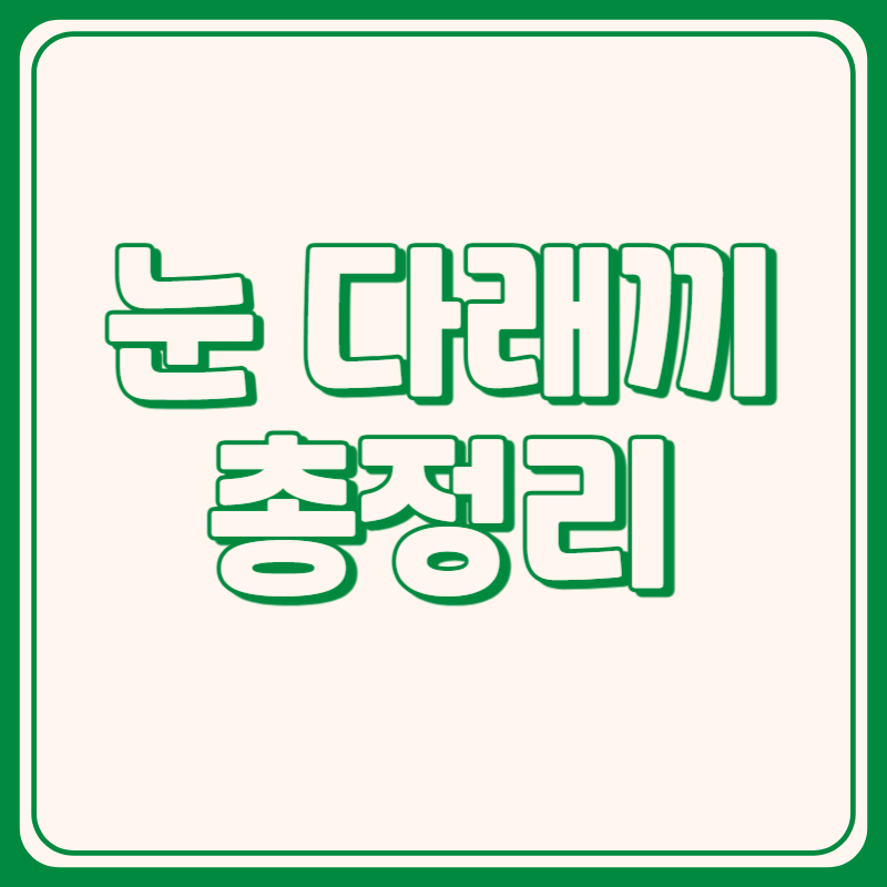 눈 다래끼
