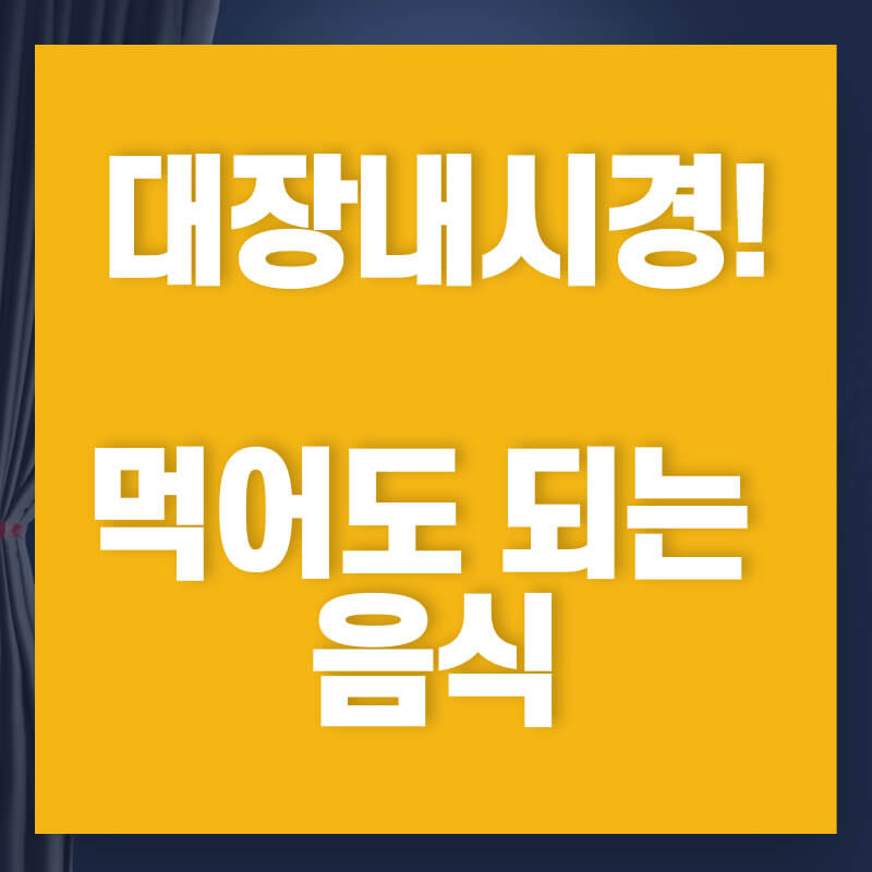 대장내시경 음식