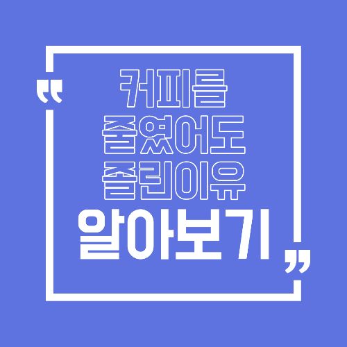 커피를 줄였는데도 계속 졸린 이유, 수면 말고 점검할 원인