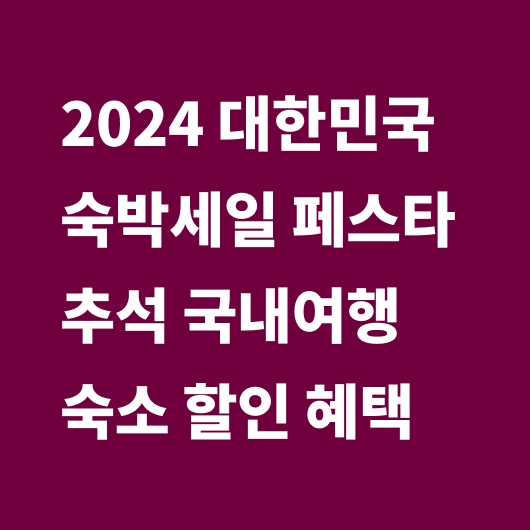 2024 대한민국 숙박세일 페스타