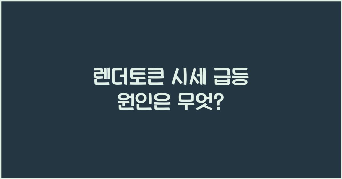 렌더토큰 시세