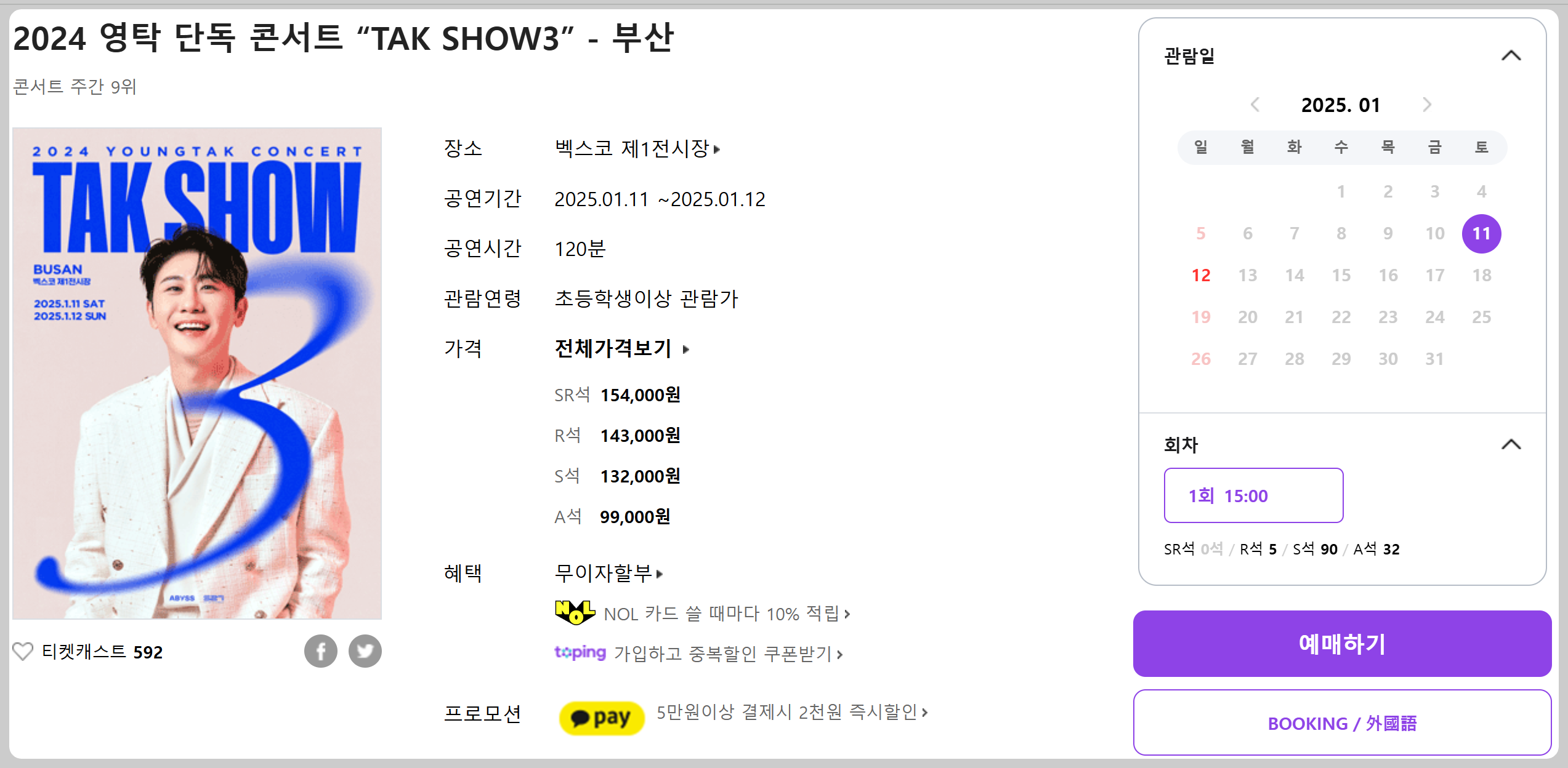 2024 영탁 단독 콘서트