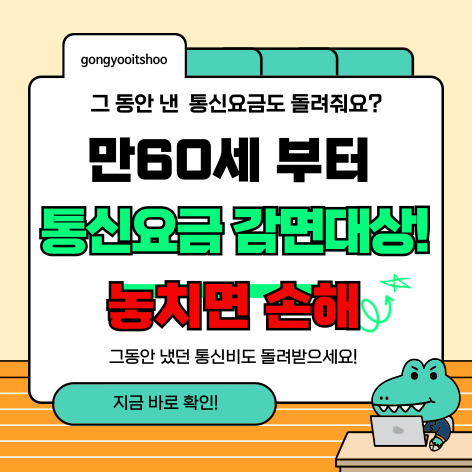 60세부터 통신요금 감면대상? 신청방법과 혜택 총정리