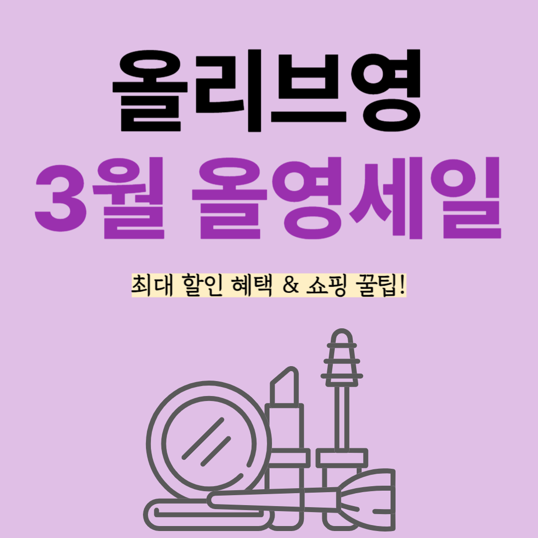 3월 올영세일