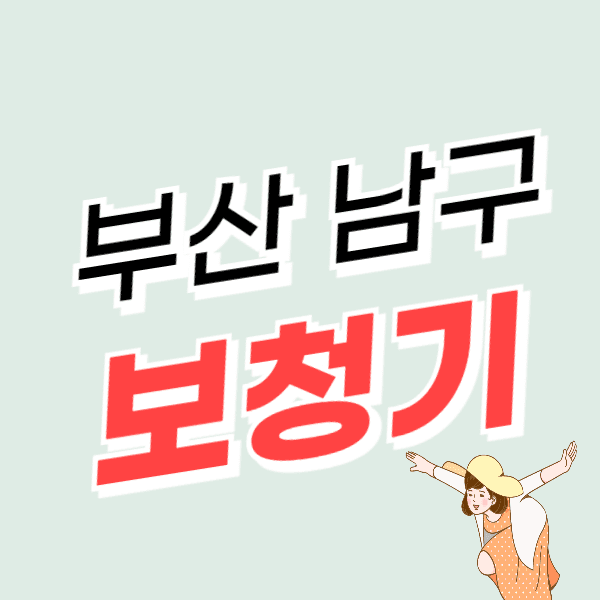 부산 남구 보청기 가격 싼 곳 잘하는 센터 추천 지원금/할인