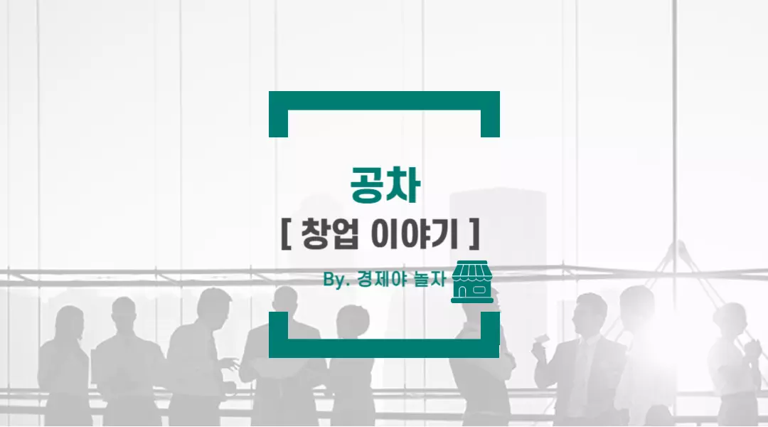 경제야놀자 공차11
