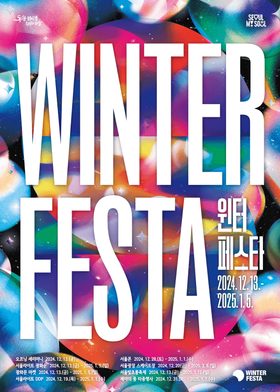 2024 겨울 축제 12월 축제 겨울 여행 추천 2024 국내 축제 겨울 축제 일정 12월 국내 여행지 겨울축제 일정 12월 부산, 서울 축제