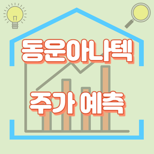 동운아나텍_주가예측_썸네일