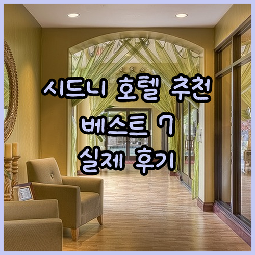 시드니 호텔 추천 베스트 7 실제 후