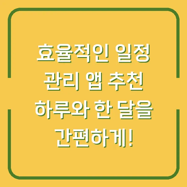효율적인 일정 관리 앱 추천 하루와 한 달을 간편하게!