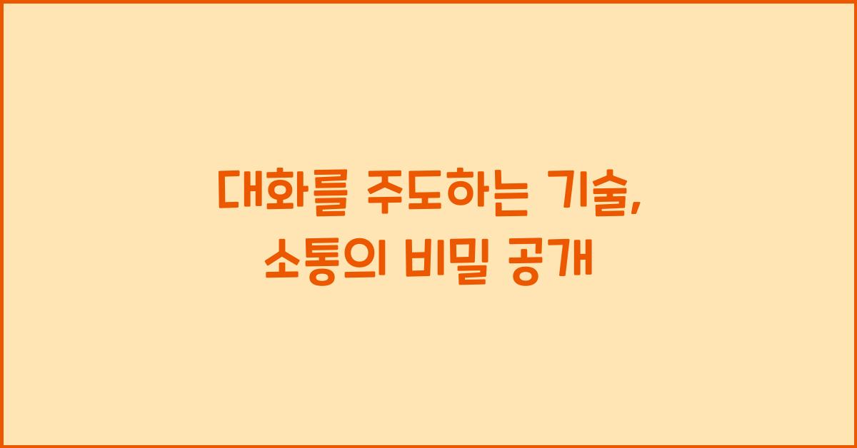 대화를 주도하는 기술