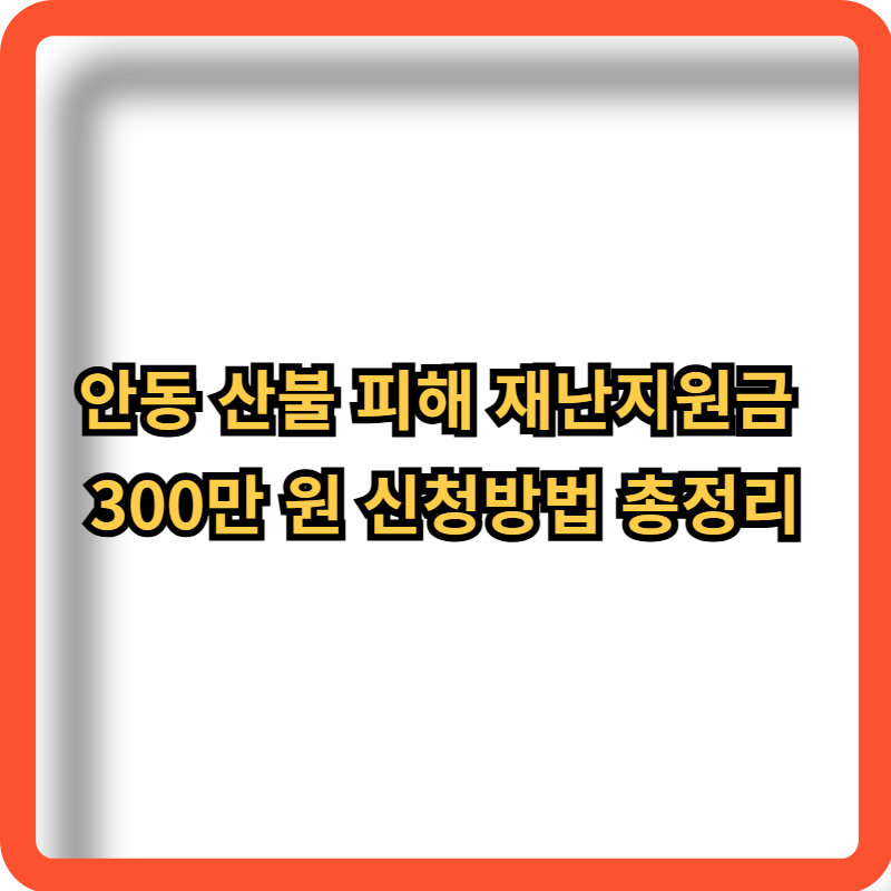 안동-산불피해-재난지원금-300만원-신청방법