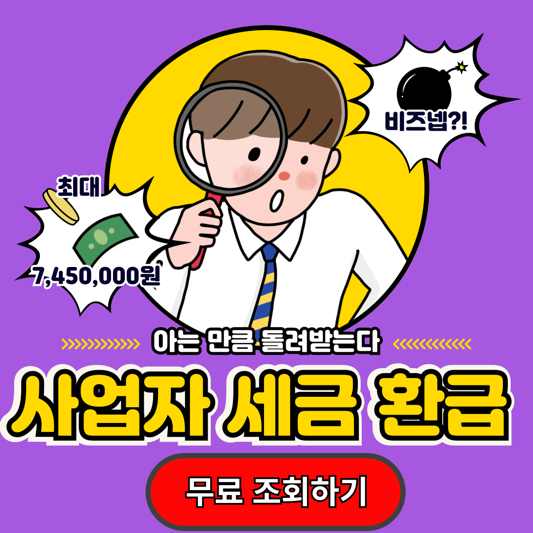 사업자 세금 환급 받기