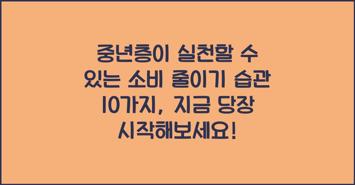중년층이 실천할 수 있는 소비 줄이기 습관 10가지
