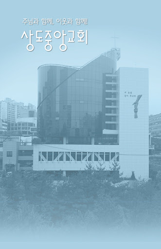 상도중앙교회 온라인사역 사이트 바로가기 https://www.sdja.or.kr/