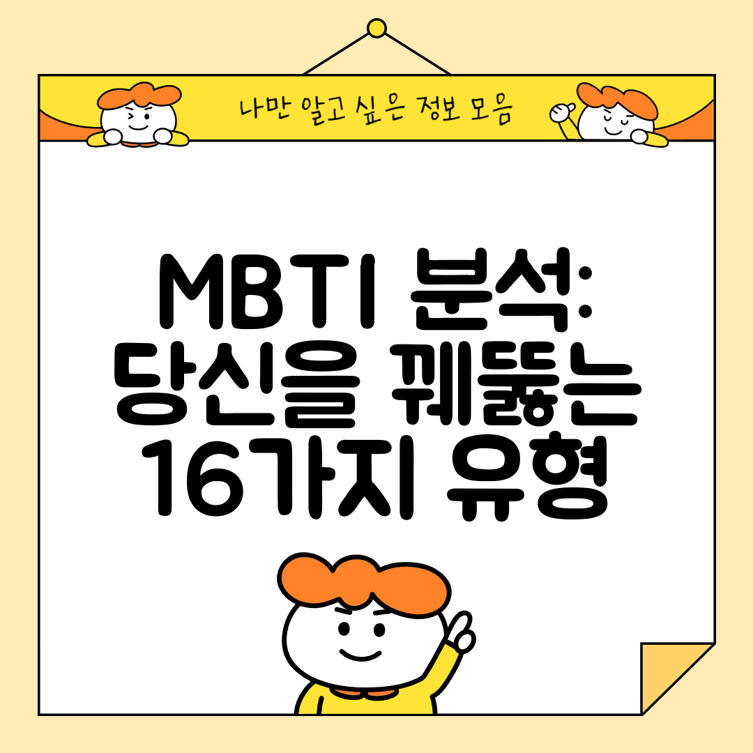 MBTI 분석 당신을 꿰뚫는 16가지 유형