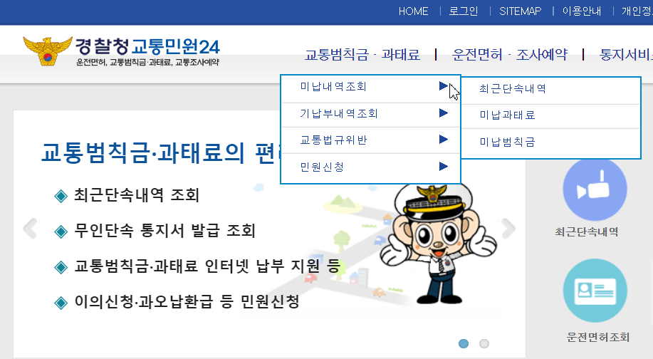 경찰청교통민원24시-홈페이지