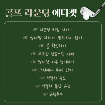골프 에티켓 기본 인사 복장 안전 거리 유지_29