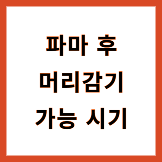 파마 후 머리감기